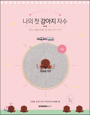 나의 첫 강아지 자수 - 푸들