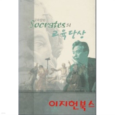 교육칼럼 SOCRATES의 교육단상