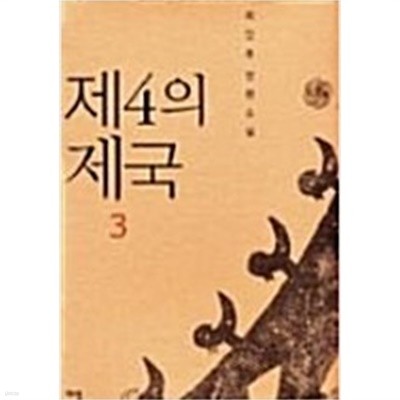 제4의제국1~3 완결-최인호 장편 소설- 