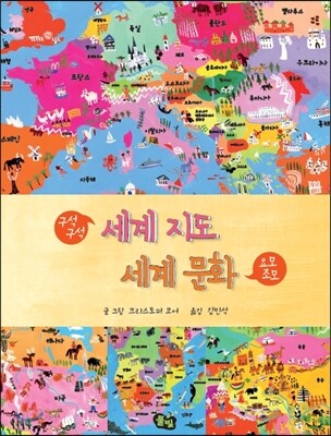 구석구석 세계지도 요모조모 세계 문화