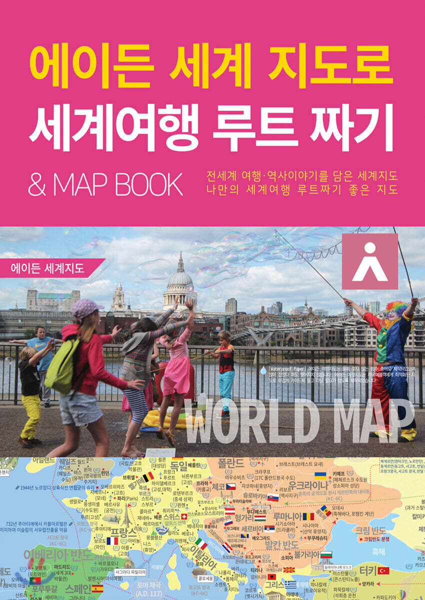 에이든 세계 지도로 세계여행 루트 짜기