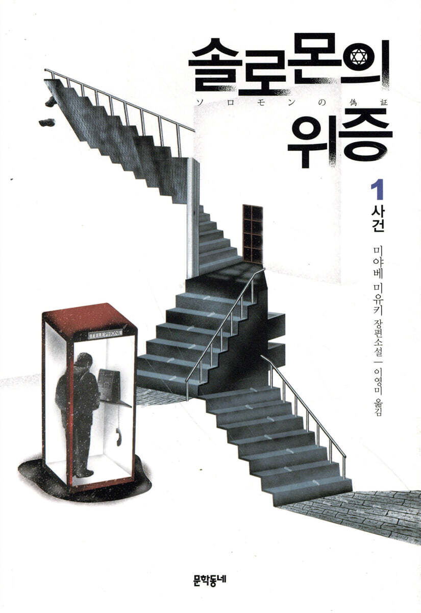솔로몬의 위증 1