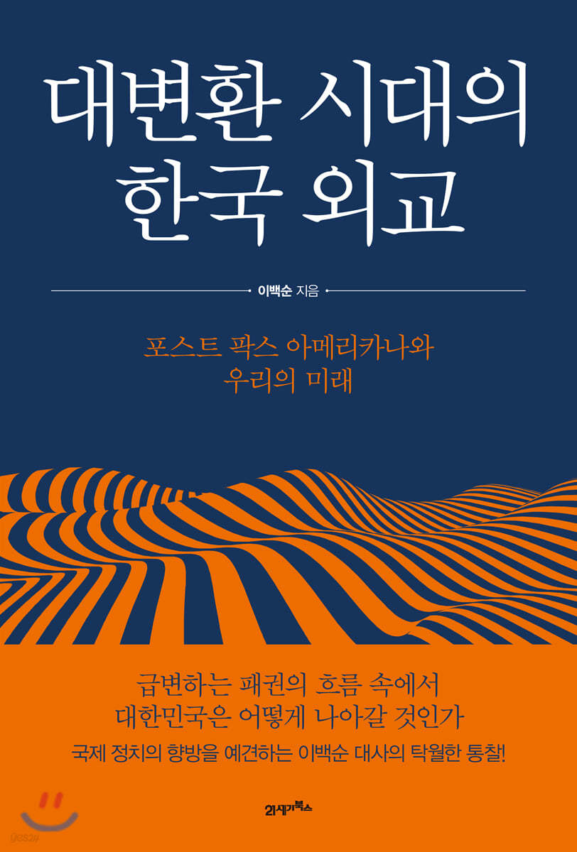 대변환 시대의 한국 외교