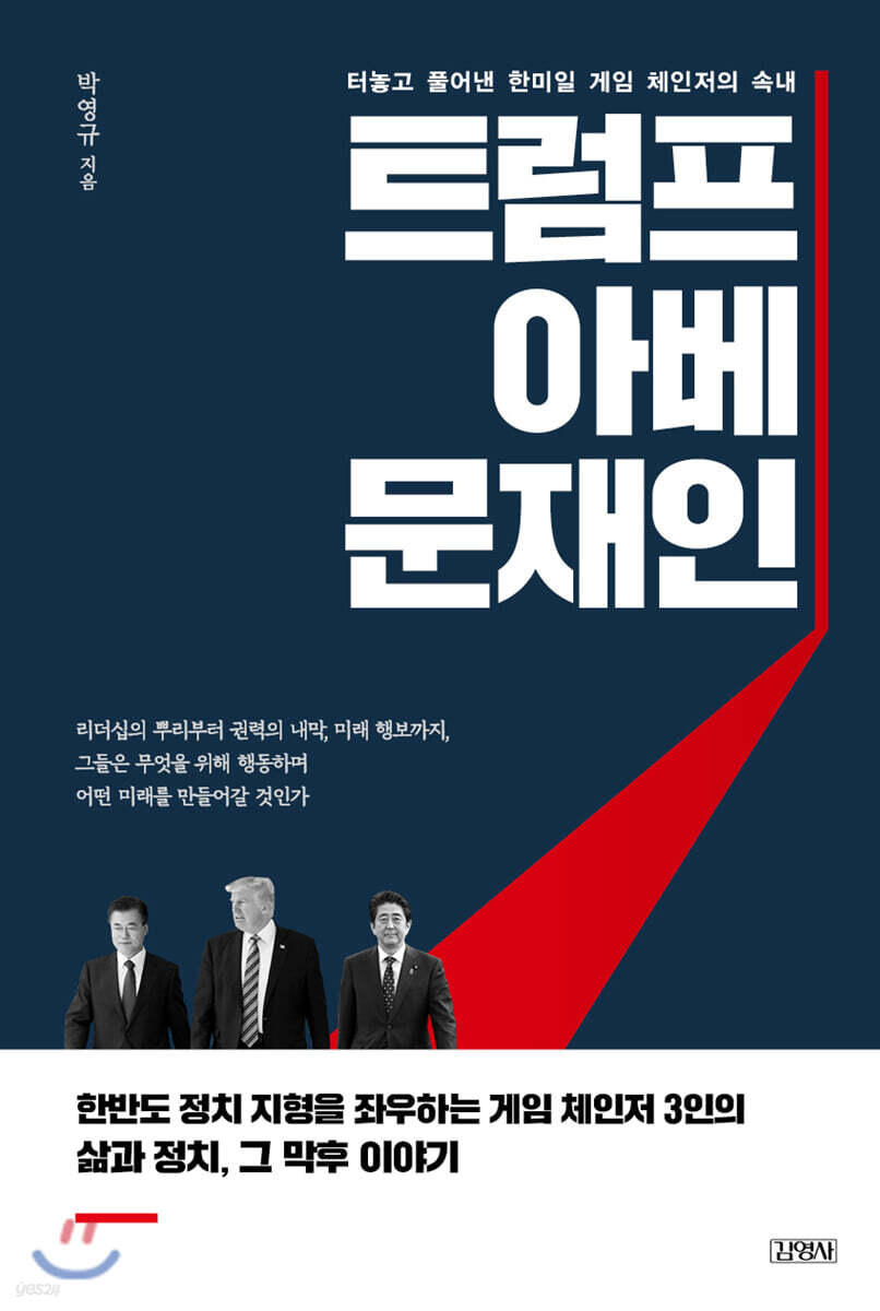 [전자책] 트럼프, 아베, 문재인 | 박영규 | 김영사 - 예스24