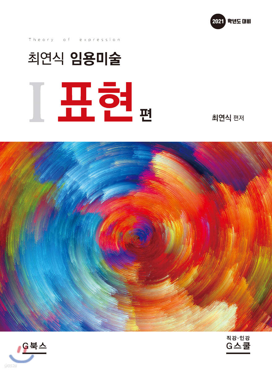 2021 최연식 임용미술 1 표현 편