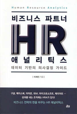 비즈니스 파트너, HR 애널리틱스