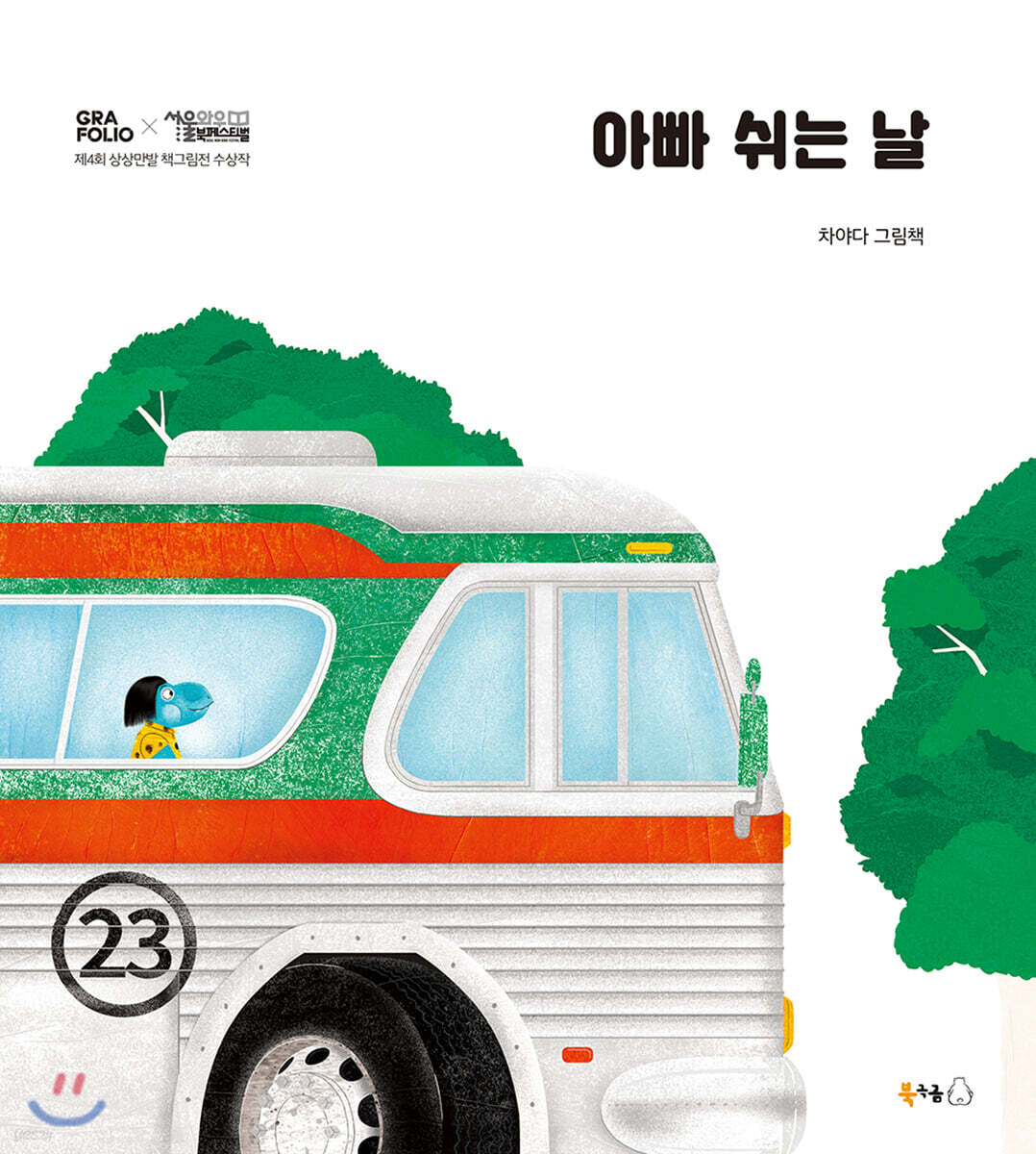 [빅북] 아빠 쉬는 날