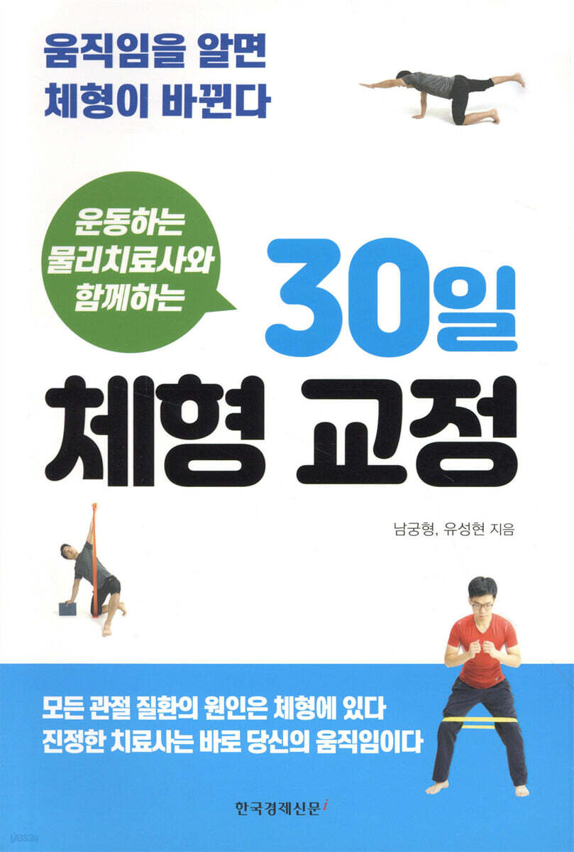 운동하는 물리치료사와 함께하는 30일 체형 교정
