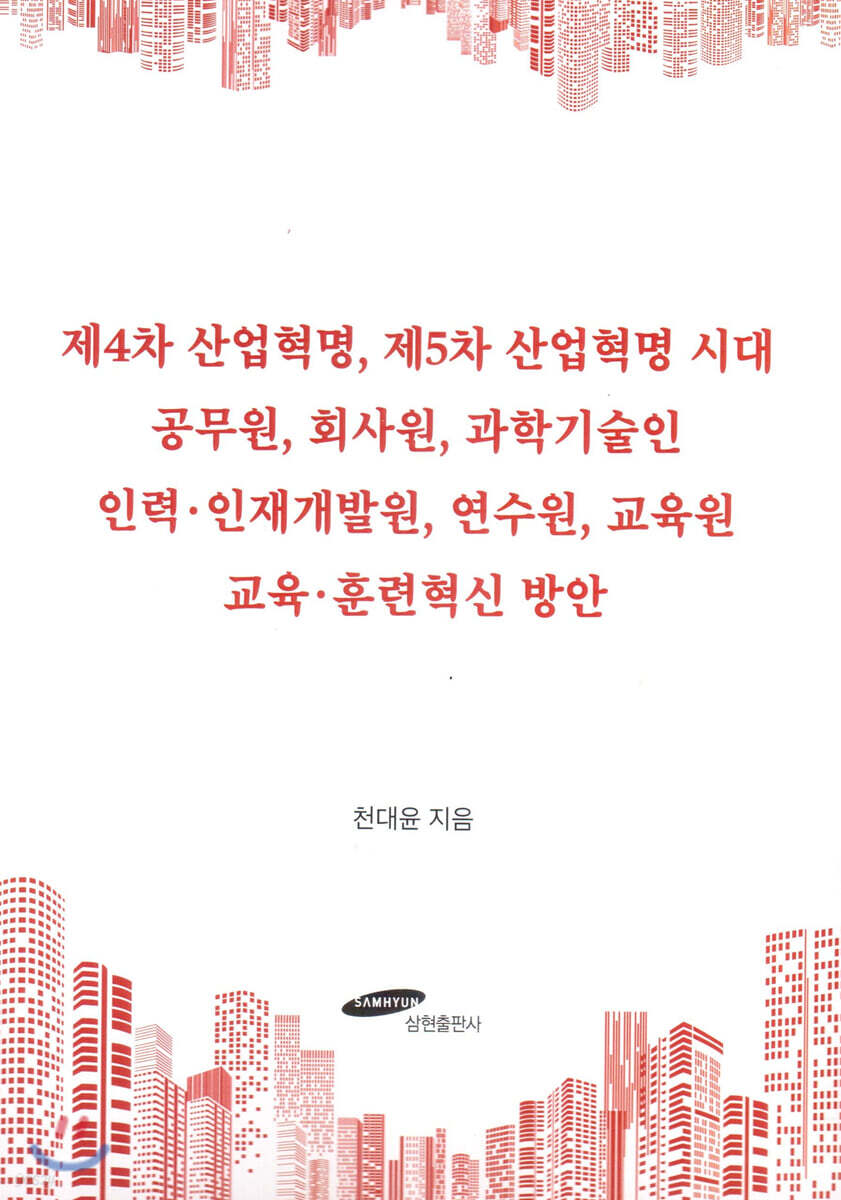 제4차 산업혁명, 제5차 산업혁명 시대 공무원, 회사원, 과학기술인 인력·인재개발원, 연수원, 교육원 교육·훈련혁신 방안