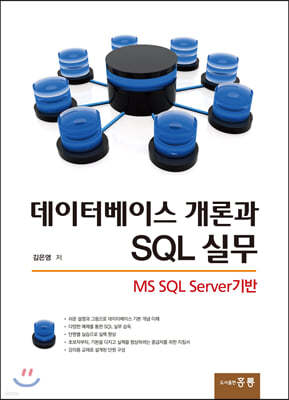 데이터베이스 개론과 SQL 실무