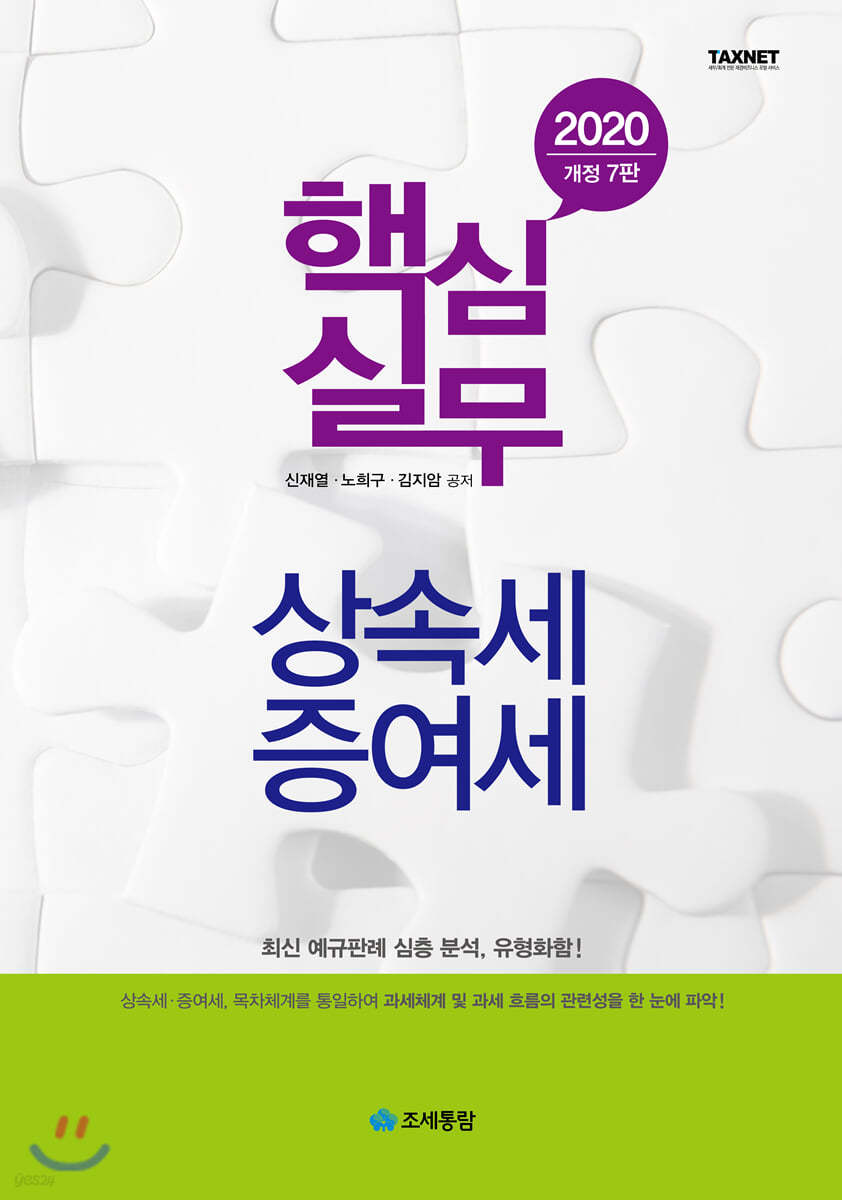 2020 핵심실무 상속세 증여세