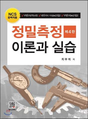 정밀측정 이론과 실습