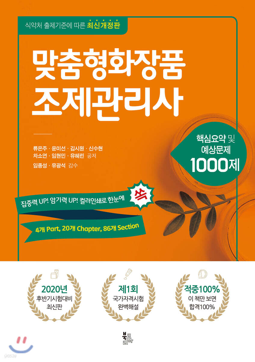 맞춤형화장품 조제관리사 핵심요약 및 예상문제 1000제