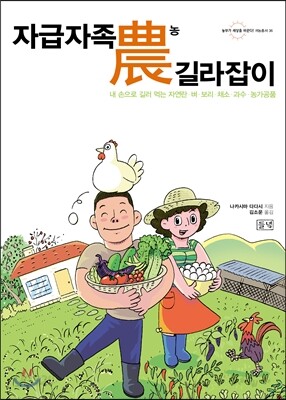 자급자족 농 길라잡이