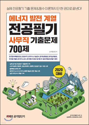 2020 공기업단기 에너지 발전 계열 전공필기 사무직 기출문제 700제