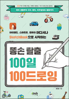 똥손 탈출 100일 100 드로잉