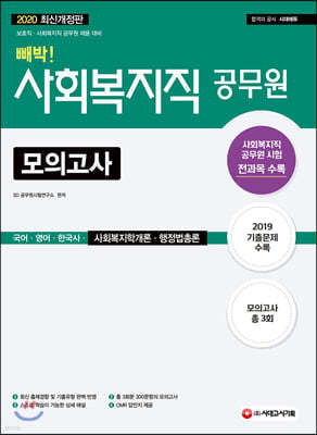 2020 사회복지직 공무원 빼박 모의고사