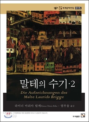 말테의 수기 2