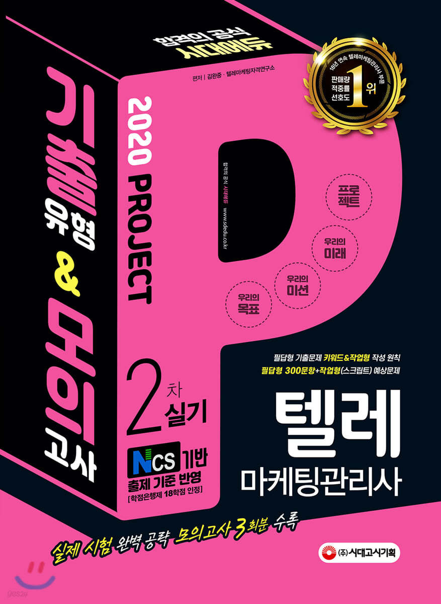 2020 텔레마케팅관리사 2차 실기 기출유형&모의고사