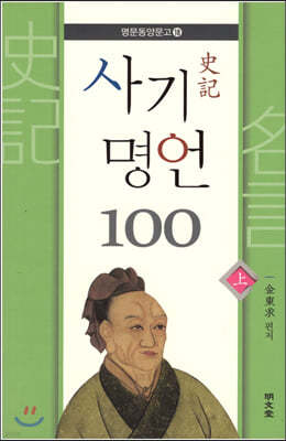 사기 명언 100 (상)