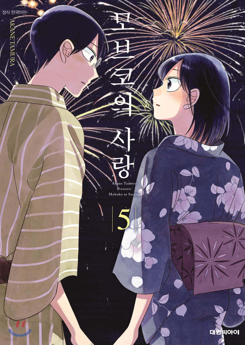 모브코의 사랑 5