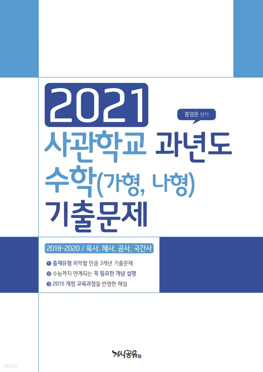 2021 사관학교 과년도 수학 기출문제 (가형, 나형)