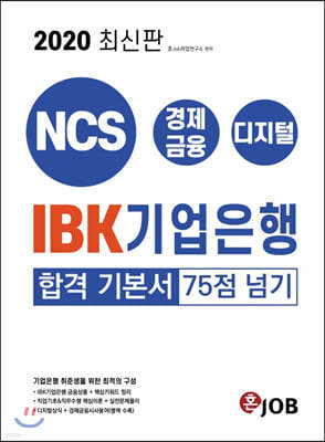 2020 IBK기업은행 합격 기본서 75점 넘기