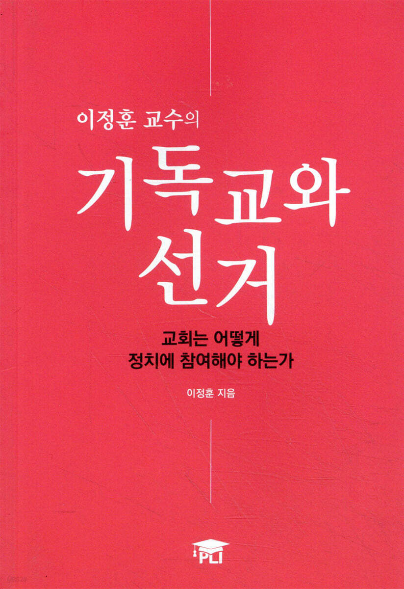이정훈 교수의 기독교와 선거