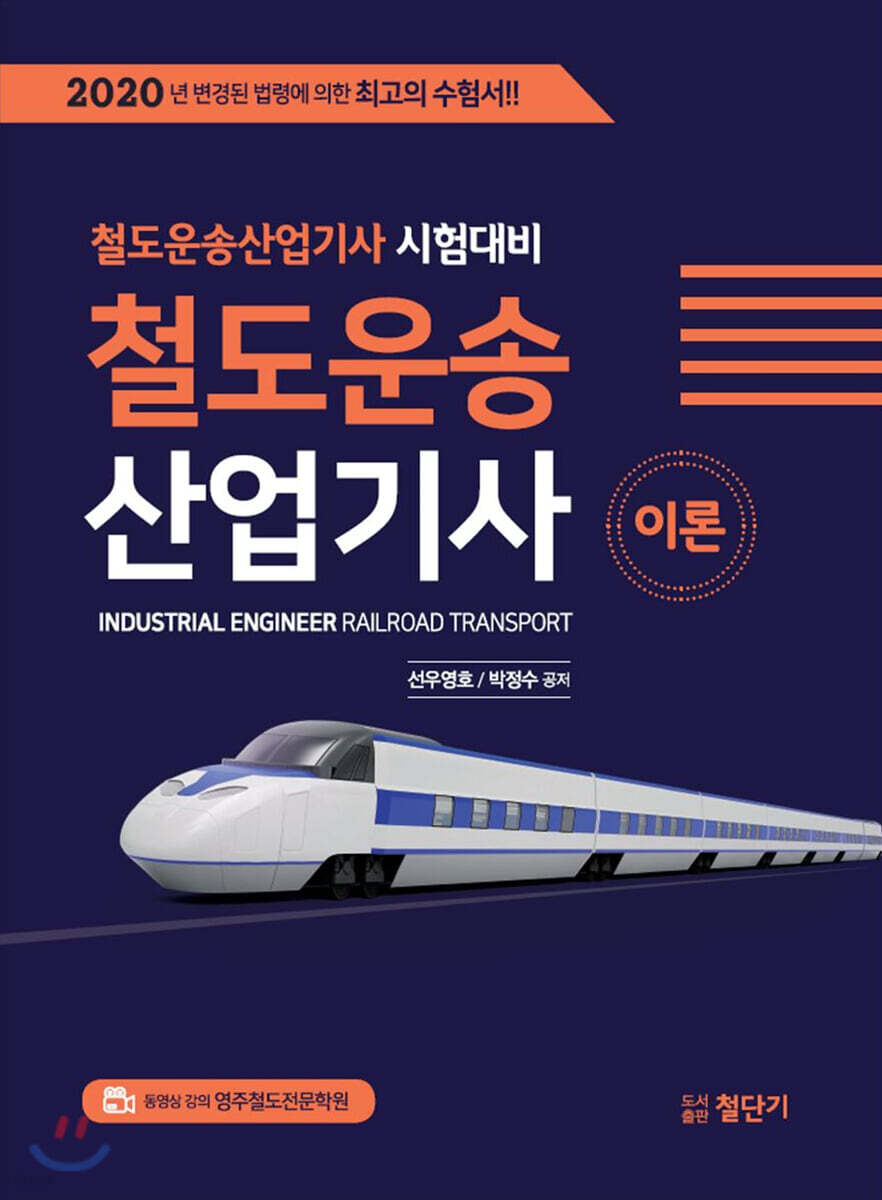 2020 철도운송산업기사 이론