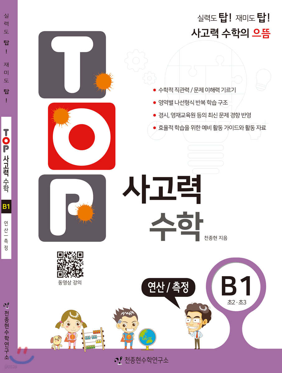 탑(TOP) 사고력 수학 B1 연산/측정