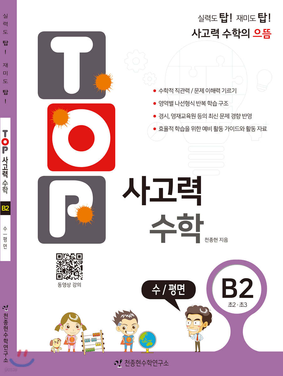 탑(TOP) 사고력 수학 B2 수/평면