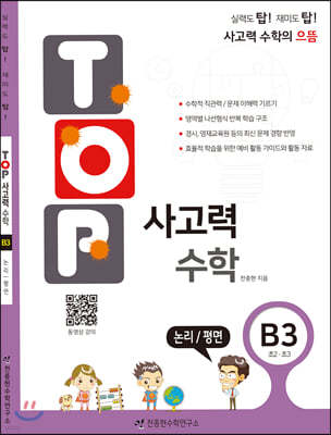 탑(TOP) 사고력 수학 B3 논리/평면