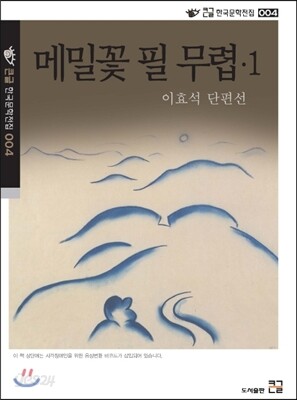 메밀 꽃 필 무렵 1