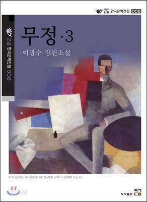 무정 3