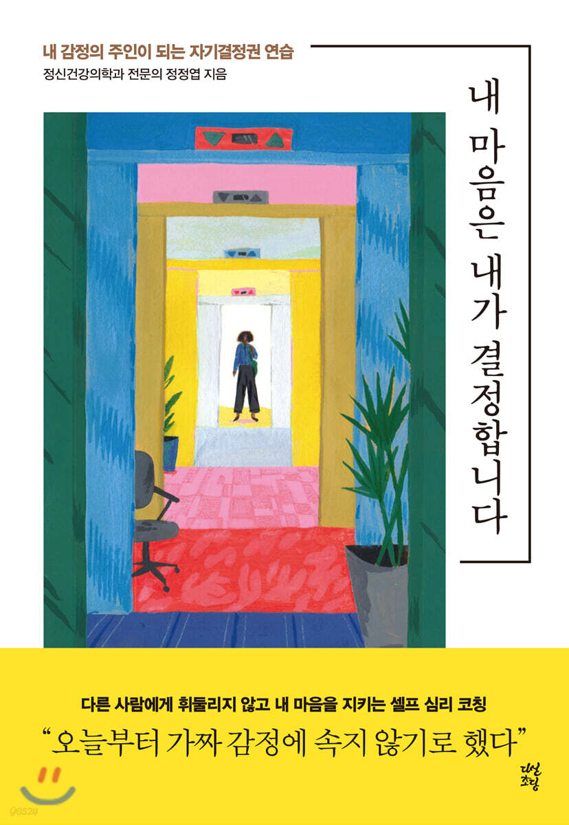 내 마음은 내가 결정합니다