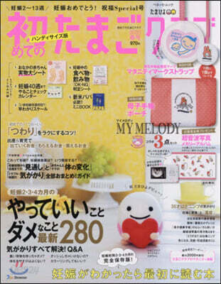 初めてのたまごクラブ  2020年春號ハンディサイズ版