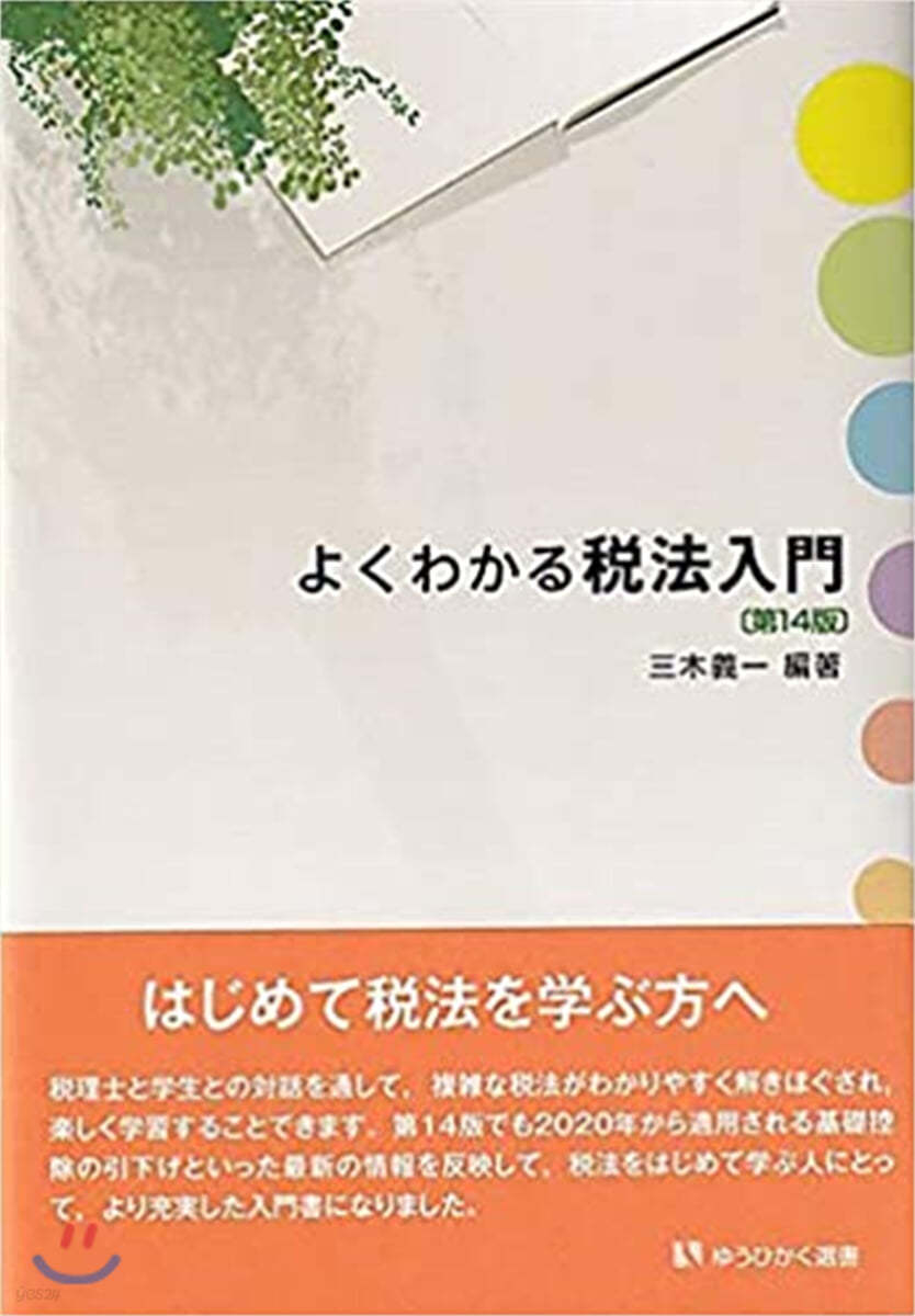 よくわかる稅法入門 第14版