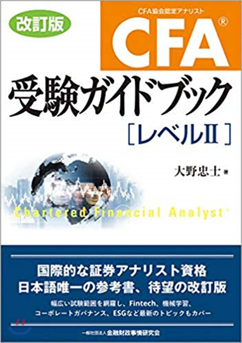 CFA受驗ガイドブック(レベル2) 改訂版