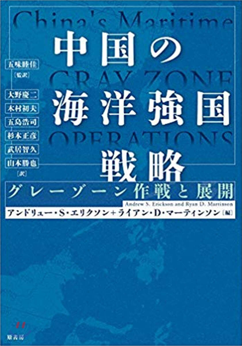 中國の海洋强國戰略 グレ-ゾ-ン作戰と展開 