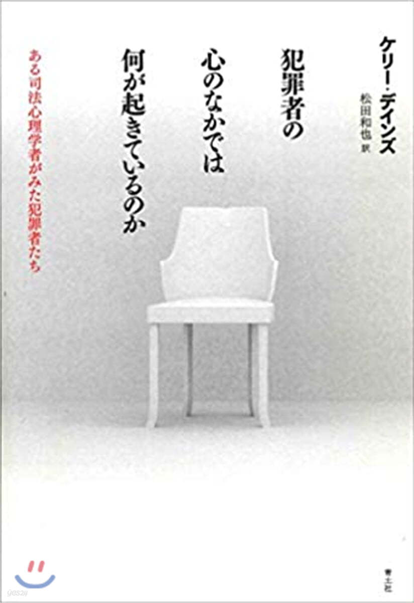 犯罪者の心のなかでは何が起きているのか