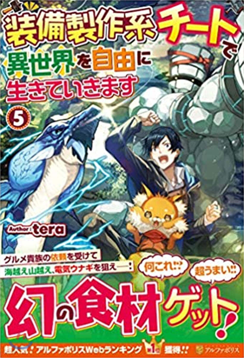 裝備製作系チ-トで異世界を自由に生きていきます(5)
