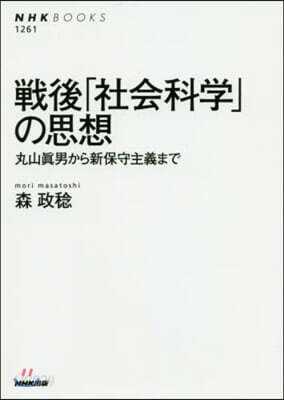 戰後「社會科學」の思想 丸山眞男から新保守主義まで