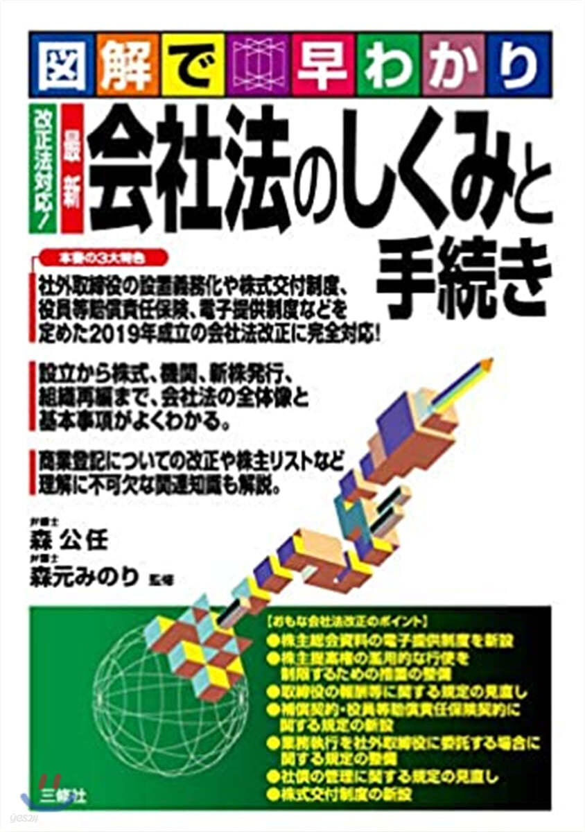 改正法對應! 最新 會社法のしくみと手續き