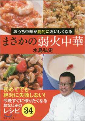 まさかの弱火中華