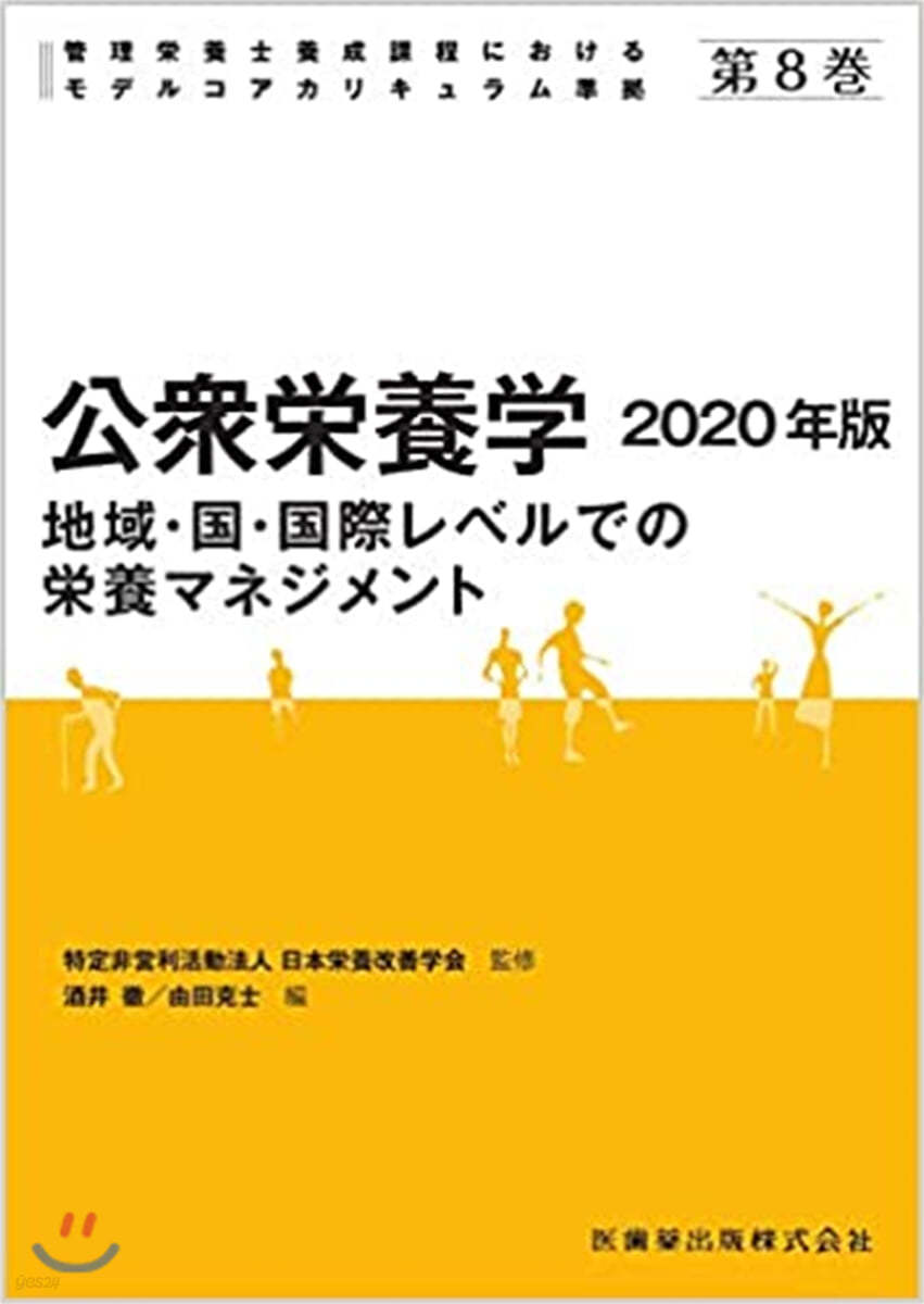 公衆榮養學 2020年版   第7版