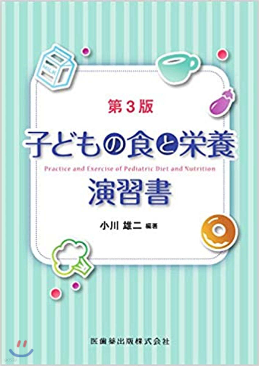 子どもの食と榮養演習書 第3版