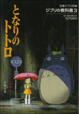 ジブリの敎科書(3)となりのトトロ