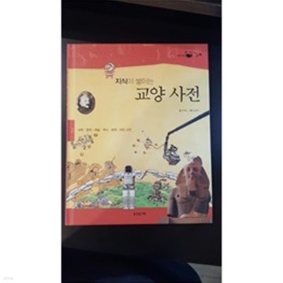 지식이 쌓이는 교양 사전