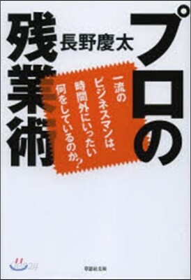 プロの殘業術