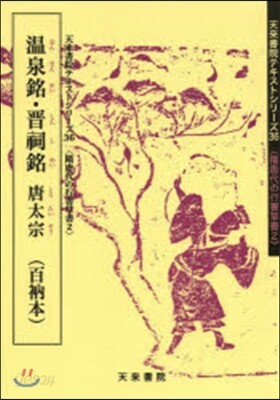 溫泉銘.晋祠銘 唐太宗 隋唐代の行書 2